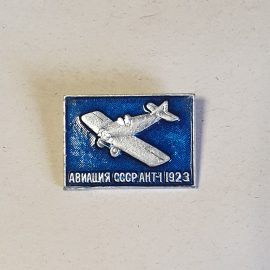 Значок СССР, самолет, Авиация С.С.С.Р. АНТ-1 1923 года, редкий коллекционный, советский и винтажный.. Картинка 1